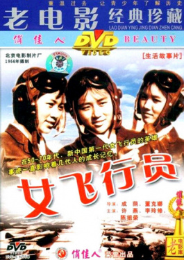 女飞行员