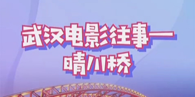 秒懂电影：武汉电影往事——晴川桥