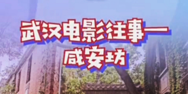 秒懂电影：武汉电影往事——咸安坊