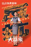 最“沙雕劫匪”來襲《大贏家》上映開啟云路演