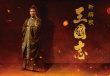 三國志新解