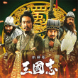 三國志新解