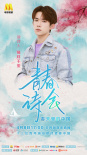 《青春詩會》4月8日開播 易烊千璽王俊凱王源等海報曝光