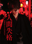 人间失格：太宰治和三个女人们
