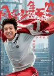 开学啦！彭昱畅《风犬少年的天空》曝主阵容海报