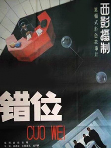 错位