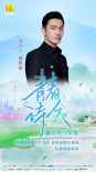 《青春詩(shī)會(huì)》第三期24日直播 吳京黃曉明致敬時(shí)代