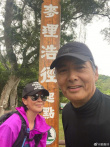 劉嘉玲周潤發(fā)登山遠足曬合影 65歲發(fā)哥精神飽滿