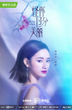 高以翔遺作發(fā)“荊棘之花”海報 聚焦真實職場生活