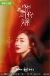 高以翔遺作發(fā)“荊棘之花”海報 聚焦真實職場生活