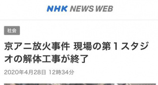 京阿尼第一工作室拆除完成曾被人为蓄意纵火