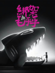 綁架毛乎乎