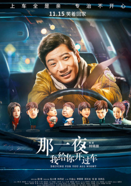 那一夜，我给你开过车