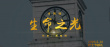 護(hù)士節(jié)獻(xiàn)禮！沈騰等電影人詩(shī)朗誦《生命之光》