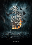 京城81號3