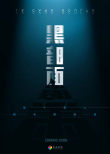 黑暗面