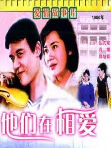 他们在相爱