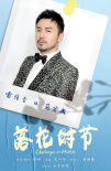 《落花時節(jié)》雷佳音袁泉再合作 張藝興賈乃亮加盟