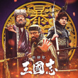 三國志新解