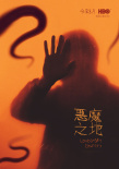 恶魔之地