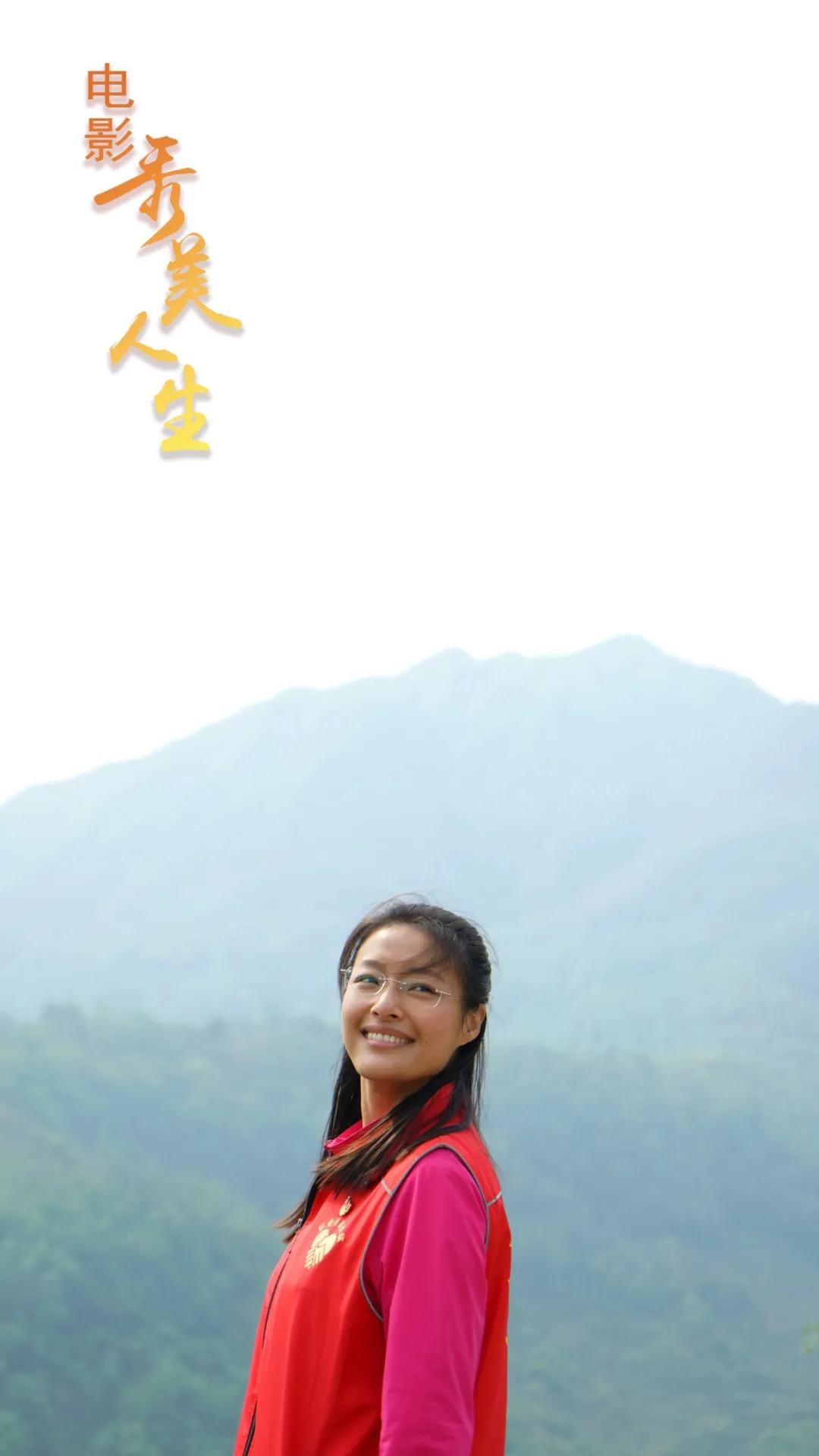 秀美人生
