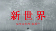 新世界