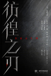 东野圭吾小说改编《彷徨之刃》开机 王千源王景春强强联手