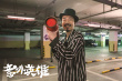 意外英雄