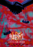 灰燼重生
