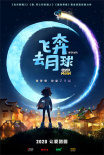 《功夫熊猫》后再出精品！《飞奔去月球》首发预告