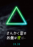三角窗外是黑夜