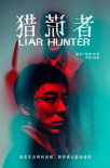 《獵謊者》海報(bào)