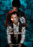 《獵謊者》海報(bào)