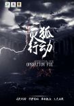 滅狐行動(dòng)