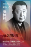 上海电影节公布大师班嘉宾阵容 贾樟柯徐峥等出席