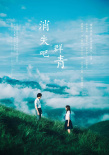 消失吧，群青