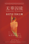 無辜囚徒