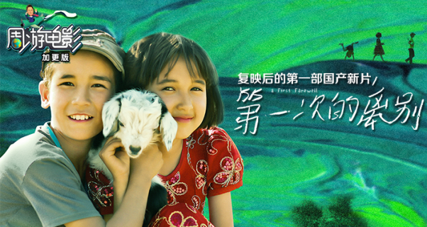 周游电影：复映后的第一部国产新片《第一次的离别》