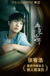 《再见，少年》曝先导预告 张子枫张宥浩少年殊途