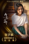 《再见，少年》曝先导预告 张子枫张宥浩少年殊途