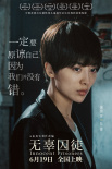 《无辜囚徒》曝终极预告 聚焦性侵儿童生存现状