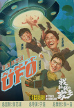 喜剧天团首露真容！《我和我的家乡》曝角色海报