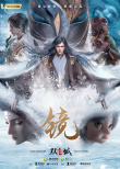 国漫崛起力作！《镜·双城》发布“入镜”版预告