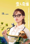 《雪人奇缘》8.14复映 张子枫陈飞宇万茜“献声”