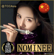 2020 TCCAsia入围名单公布 杨幂赵丽颖王一博上榜