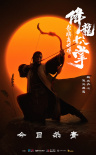 金庸武侠电影《射雕英雄传之降龙十八掌》杀青