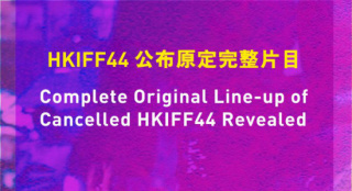 第44届香港国际电影节官方公布原定展映影片名单