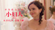 “赫敏”甜美变身《小妇人》 少女出嫁情定七夕