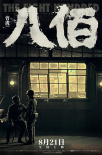 《八佰》发布新特辑 8.17点映票房口碑持续发力