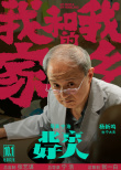 《我和我的家乡》曝宁浩单元海报 葛优再演张北京